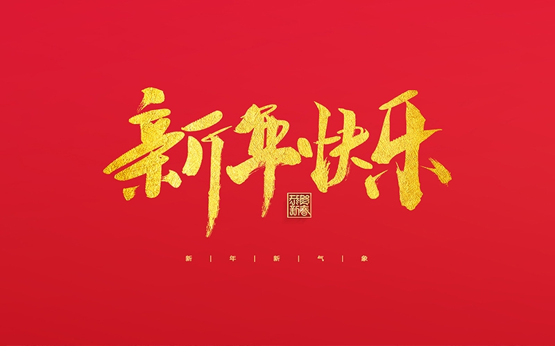 麗水市第二建筑工程有限公司祝大家2022新年快樂！